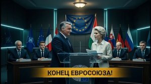 ЕВРОСОЮЗ ВСЁ Ультиматум Орбана Брюсселю#ЕС #Орбан #Крах