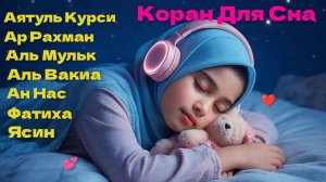 Коран для сна | Суры Рахман, Мульк, Ясин, Аятул Курси, Лечение - Рукия
