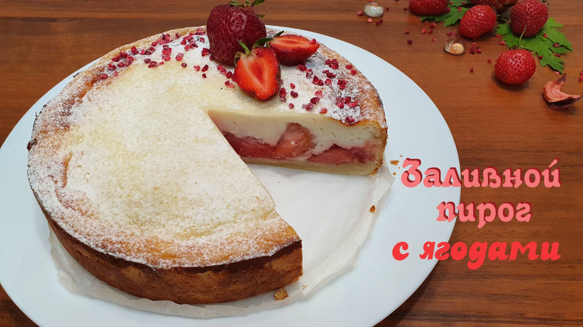 ЗАЛИВНОЙ ПИРОГ С ЯГОДАМИ, очень нежный и вкусный