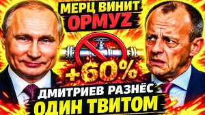 «МОРАЛЬНАЯ ПОБЕДА» МЕРЦА: ОРМУЗ КАК ОТГОВОРКА ДЛЯ БЕРЛИНА, а газ вырос на 60%