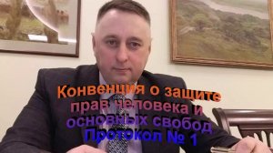 Конвенция О защите прав человека и основных свобод. Протокол 1
