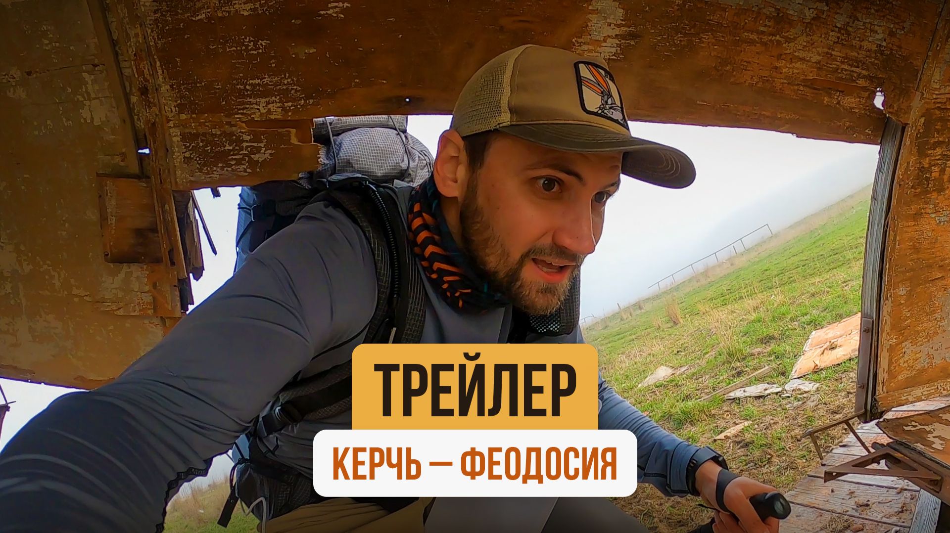 ПОХОД ОТ КЕРЧИ ДО ФЕОДОСИИ — трейлер