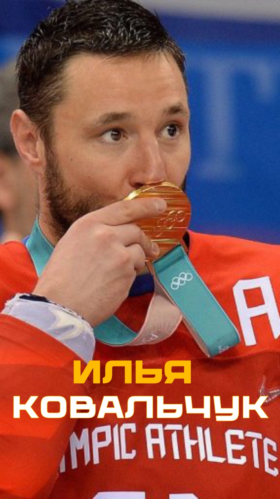 Рассказываем кратко но со строгими фактами про Илью Ковальчука