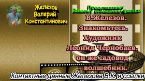В.Железов. Знакомьтесь . Художник Леонид Чернобаев. он же садовод - волшебник.