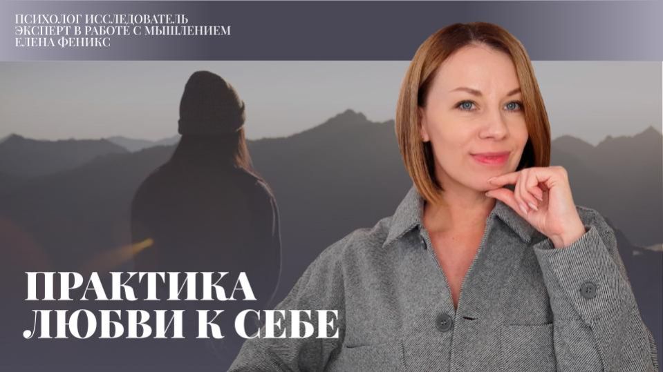 Мощная практика любви к себе