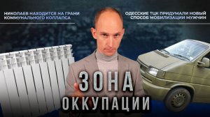 Коммунальный коллапс в Николаеве и русофобия в сфере культуры в Херсоне. "Зона оккупации"