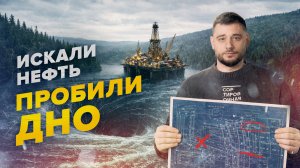 Искали нефть, пробили дно: катастрофа, которая засосала озеро