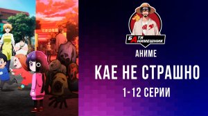Кае не страшно | 1-12 Серию | AniLibria | Все серии подряд | Аниме марафон | Аниме новинка 2026г