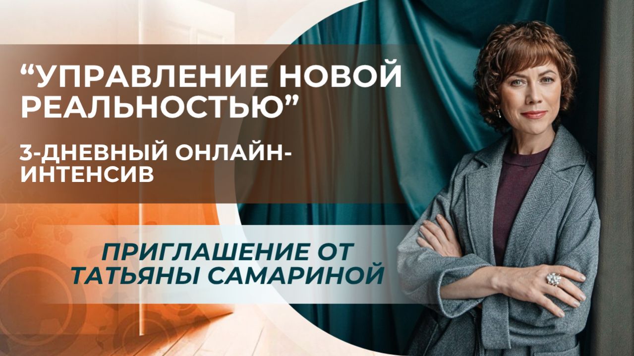 О программе "Управление Новой реальностью". Приглашение от Татьяны Самариной