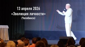 13.04.2026 Эволюция личности - Александр Хакимов [Челябинск]