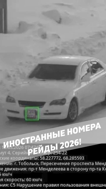 Рейды ГИБДД по иностранным номерам 2026