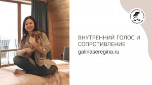 ВНУТРЕННИЙ ГОЛОС И СОПРОТИВЛЕНИЕ