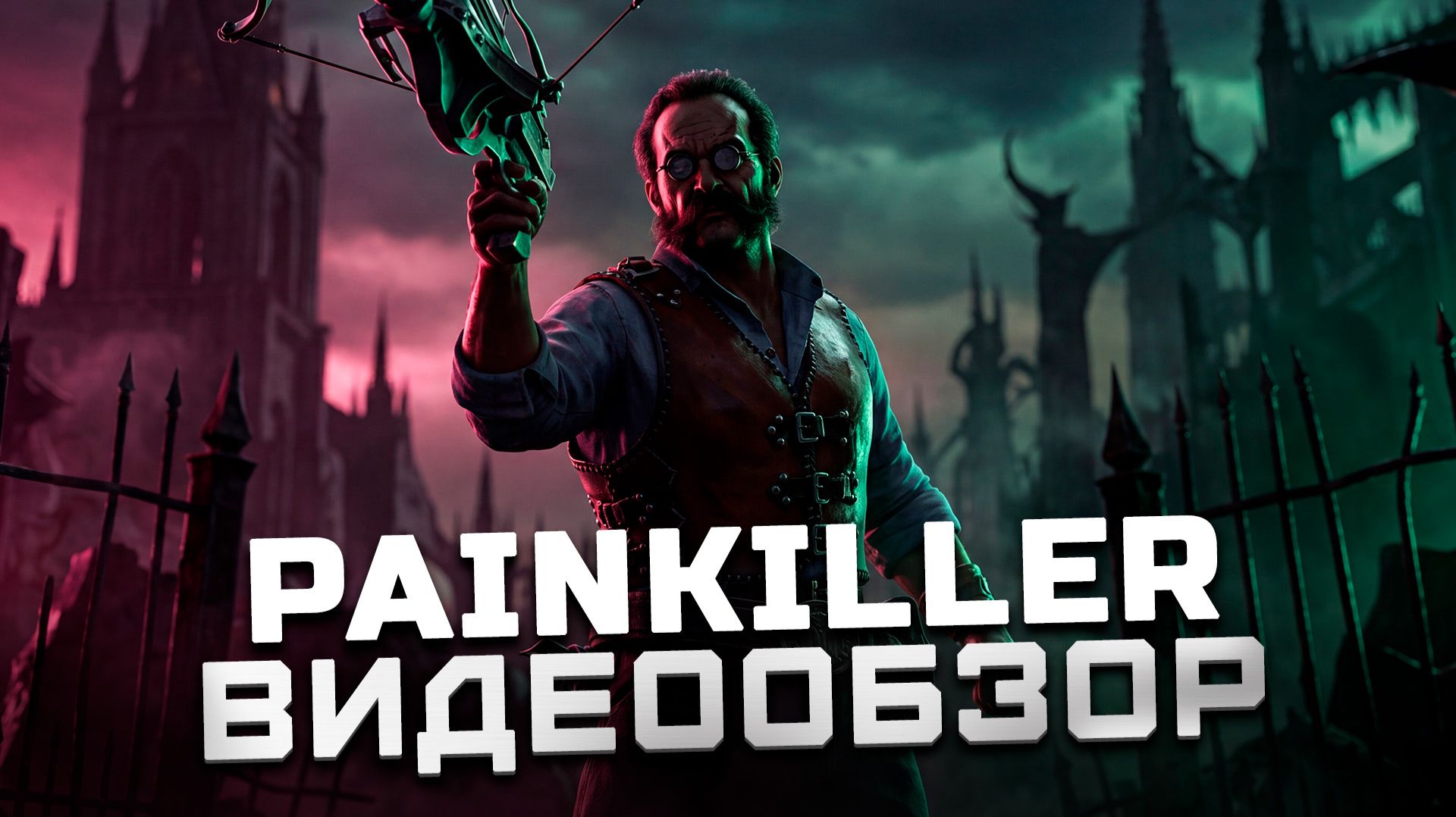 Худшая игра для Лехи в 2025 | Обзор Painkiller (2025)