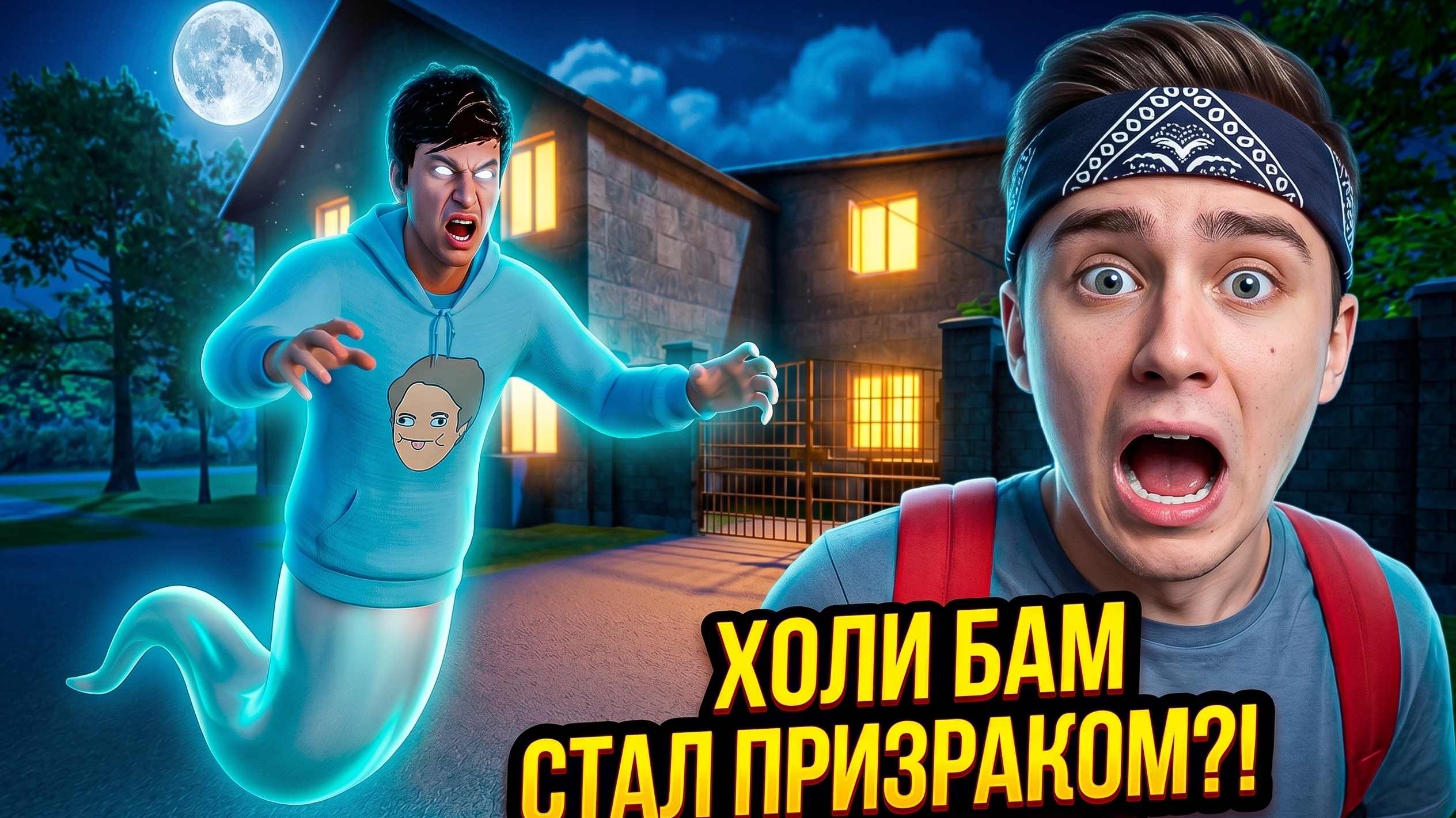 ⚡ХОЛИ БАМ ПРЕВРАТИЛСЯ В ПРИЗРАКА?! ➣ ПОБЕГ ОТ БЛОГЕРА