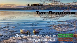 15 АПРЕЛЯ.НАРОДНЫЕ ПРИМЕТЫ.ДЕНЬ *ТИТ ЛЕДОЛОМ*