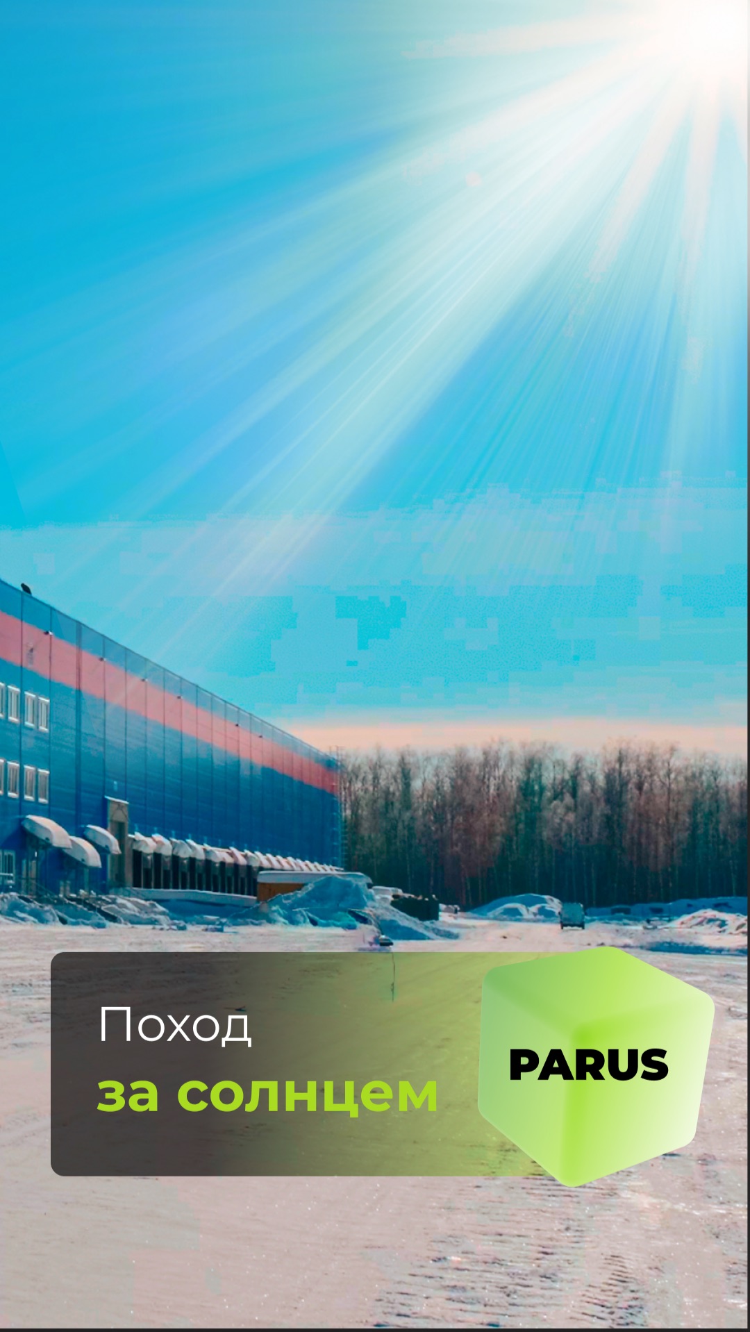 Встречайте «ПАРУС-НиНо» 17 апреля!