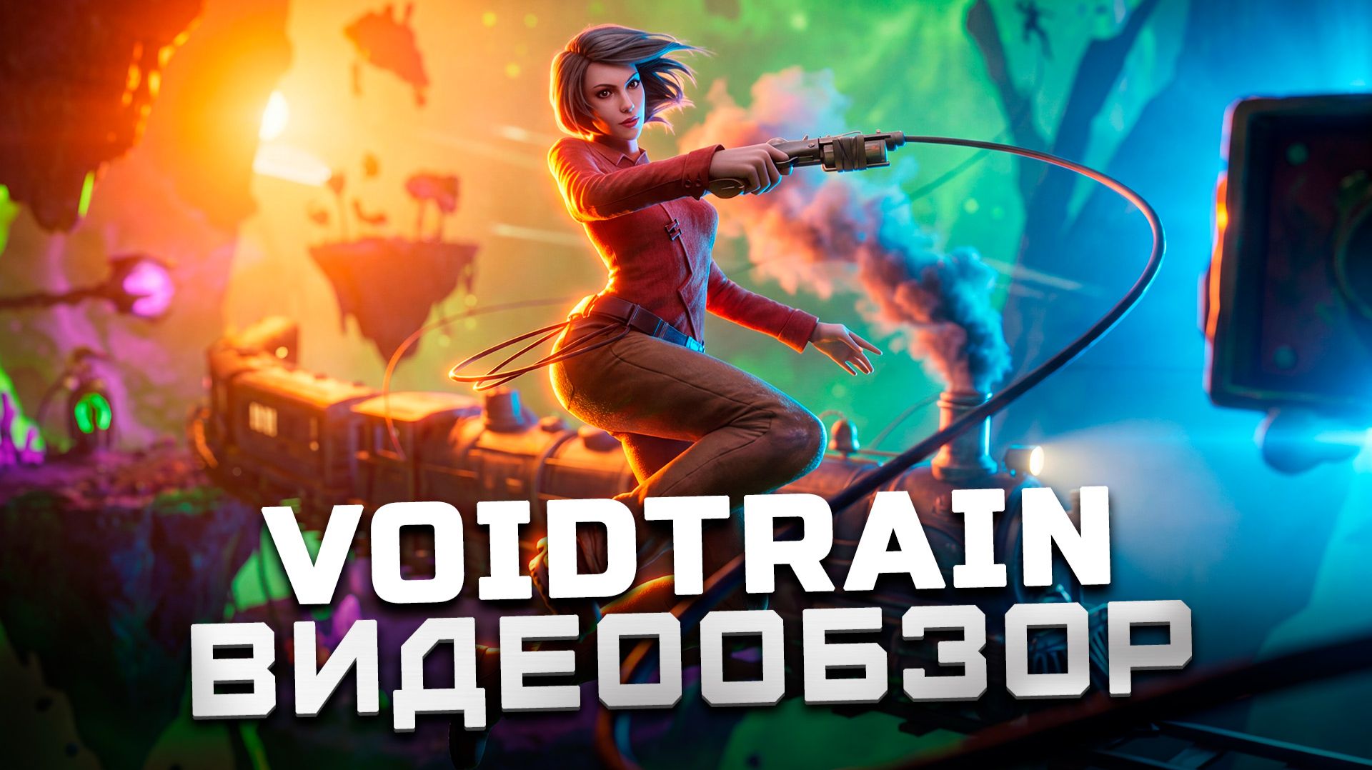 Отличная игра! | Обзор Voidtrain