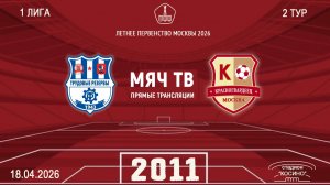 Трудовые резервы 2011 - Красногвардеец 2011  (Начало 18.04.2026 в 14–30)