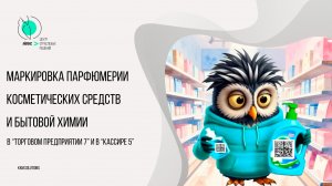 Маркировка парфюмерии косметических средств и бытовой химии в Торговом предприятии 7