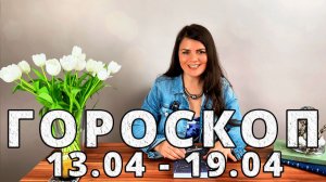 Гороскоп на неделю 13-19 Апреля 2026
