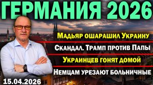 Мадьяр ошарашил Украину/Скандал. Трамп против Папы/Украинцев гонят домой/Немцам урезают больничные