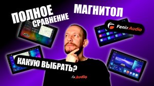 Какую Android магнитолу выбрать в 2026? Полное сравнение линейки Fenix Audio: M1–M4