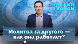 23. Молитва за других в личном общении с Богом | Онлайн с Богом