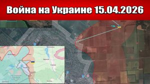 Сводка с фронта СВО и карта боевых действий на Украине сегодня 15.04.2026