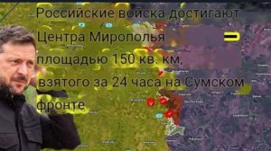 Российские войска вышли к центру Миропольской — за сутки на Сумском направлении освобождено 150 кв.