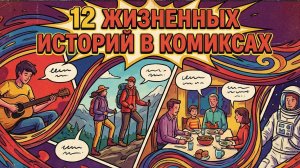 12 жизненных историй в комиксах