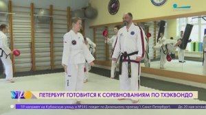 Петербургские мастера тхэквондо готовятся к XX Кубку «Северной Пальмиры»