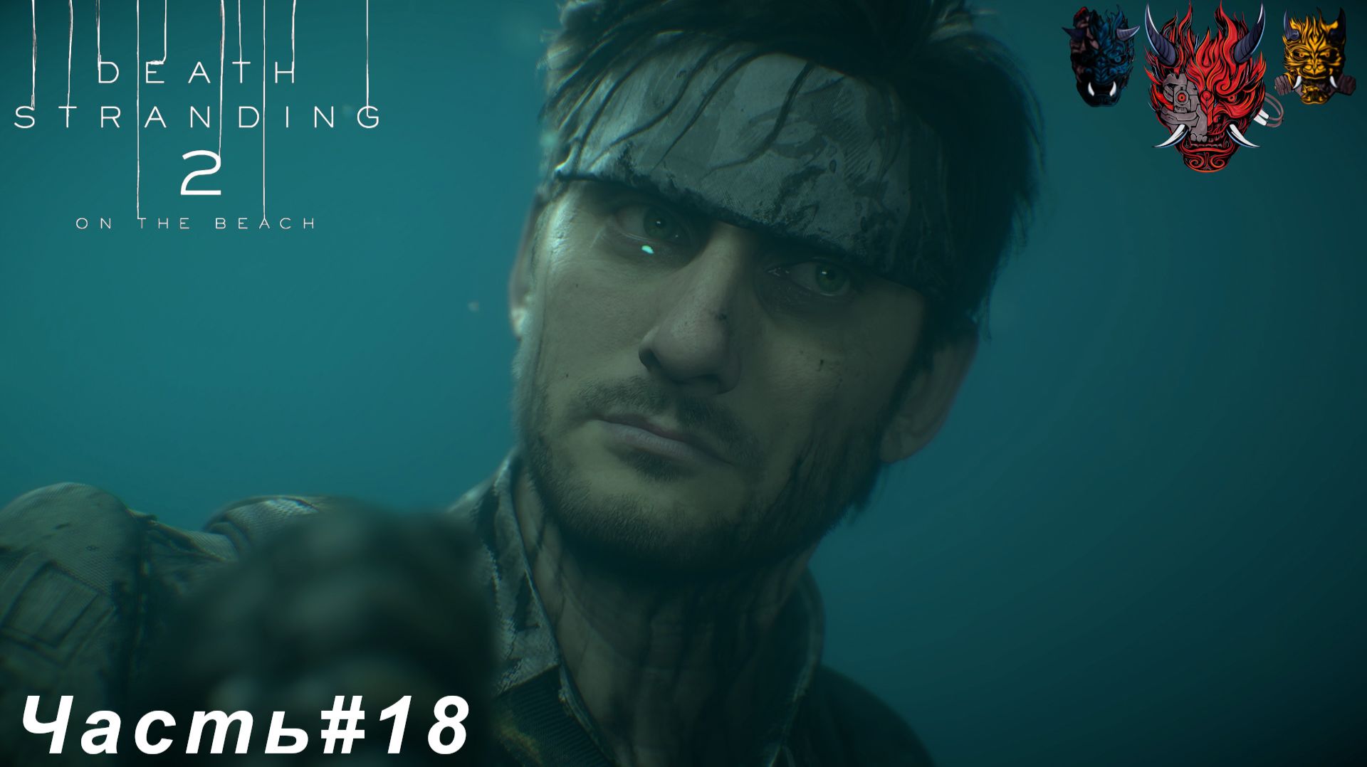 DEATH STRANDING 2 ON THE BEACH Часть#18 Нил Ван