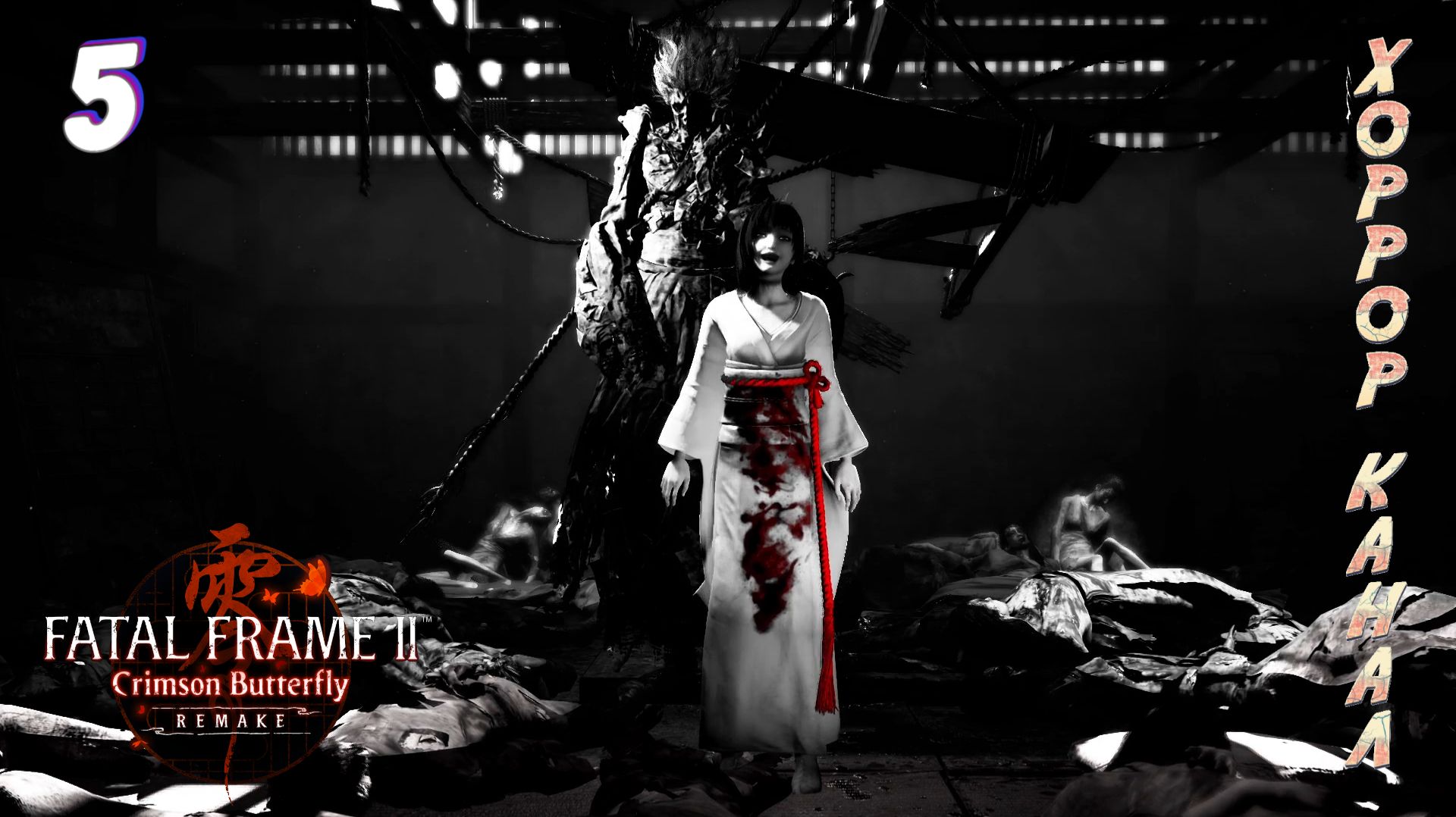 Беги и прячься • FATAL FRAME II Crimson Butterfly REMAKE прохождение #5