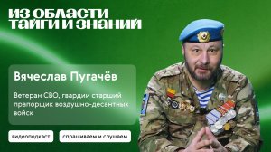 Ветеран СВО Вячеслав Пугачёв о службе и программе «Наши Герои» | «Из Области тайги и знаний»