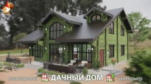 Дом для дачи и сада – 3D идея для вдохновения с планировкой и интерьером 🏡🏚🏠 вариант (835)