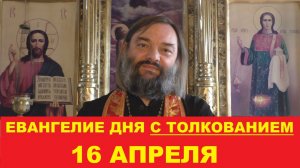 Евангелие дня 16 апреля с толкованием. Священник Валерий Сосковец