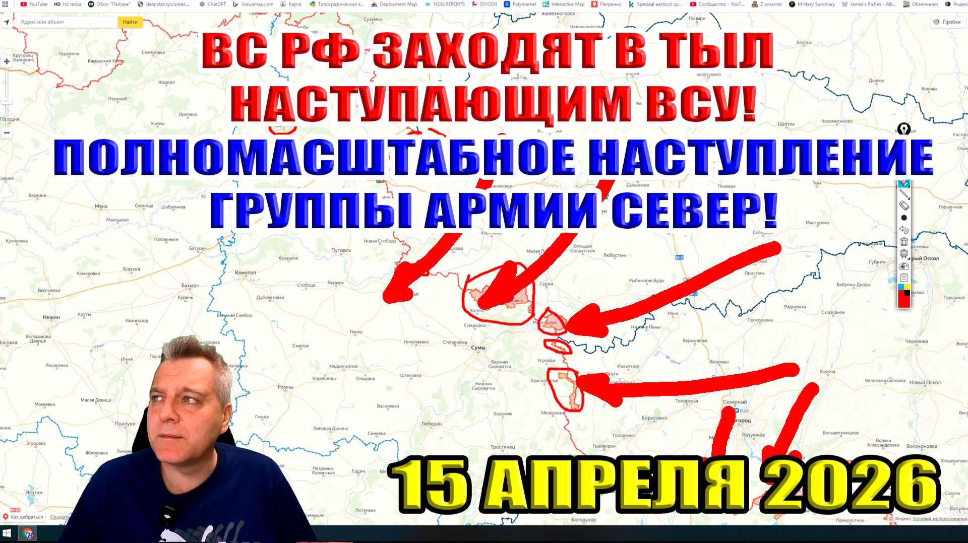 Полномасштабное наступление группы армии Север! ВС РФ заходят в тыл наступающим ВСУ! 15 апреля 2026