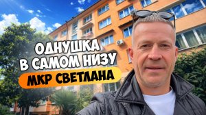 Однушка в самом низу мкр Светлана. Купить квартиру в Сочи.