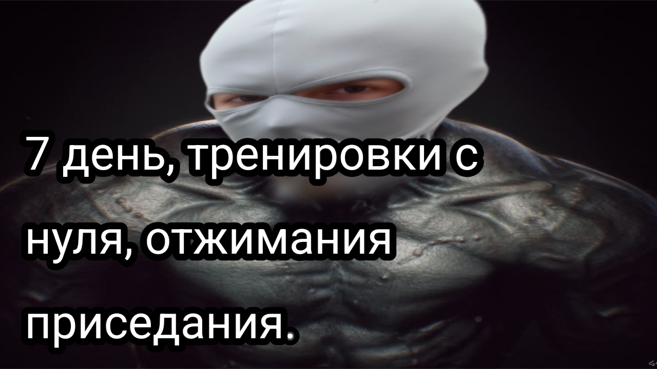 Как накачаться школьнику, часть седьмая.