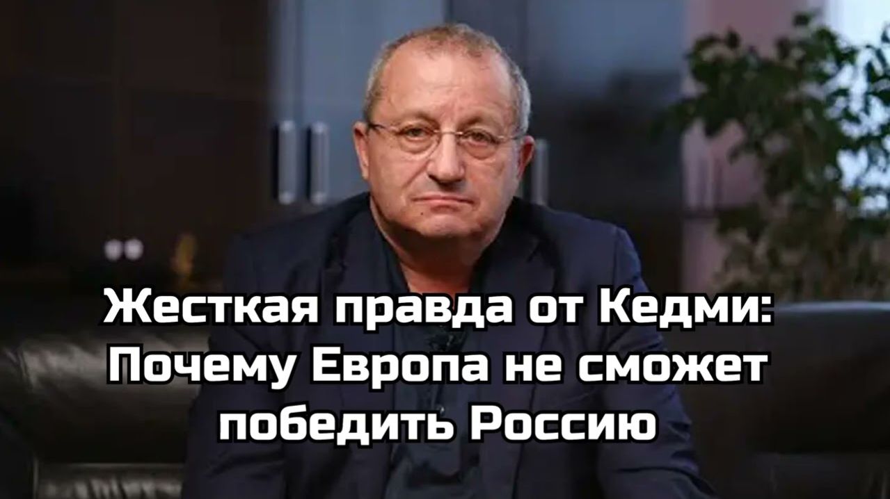 Жесткая правда от Кедми; Почему Европа не сможет победить Россию