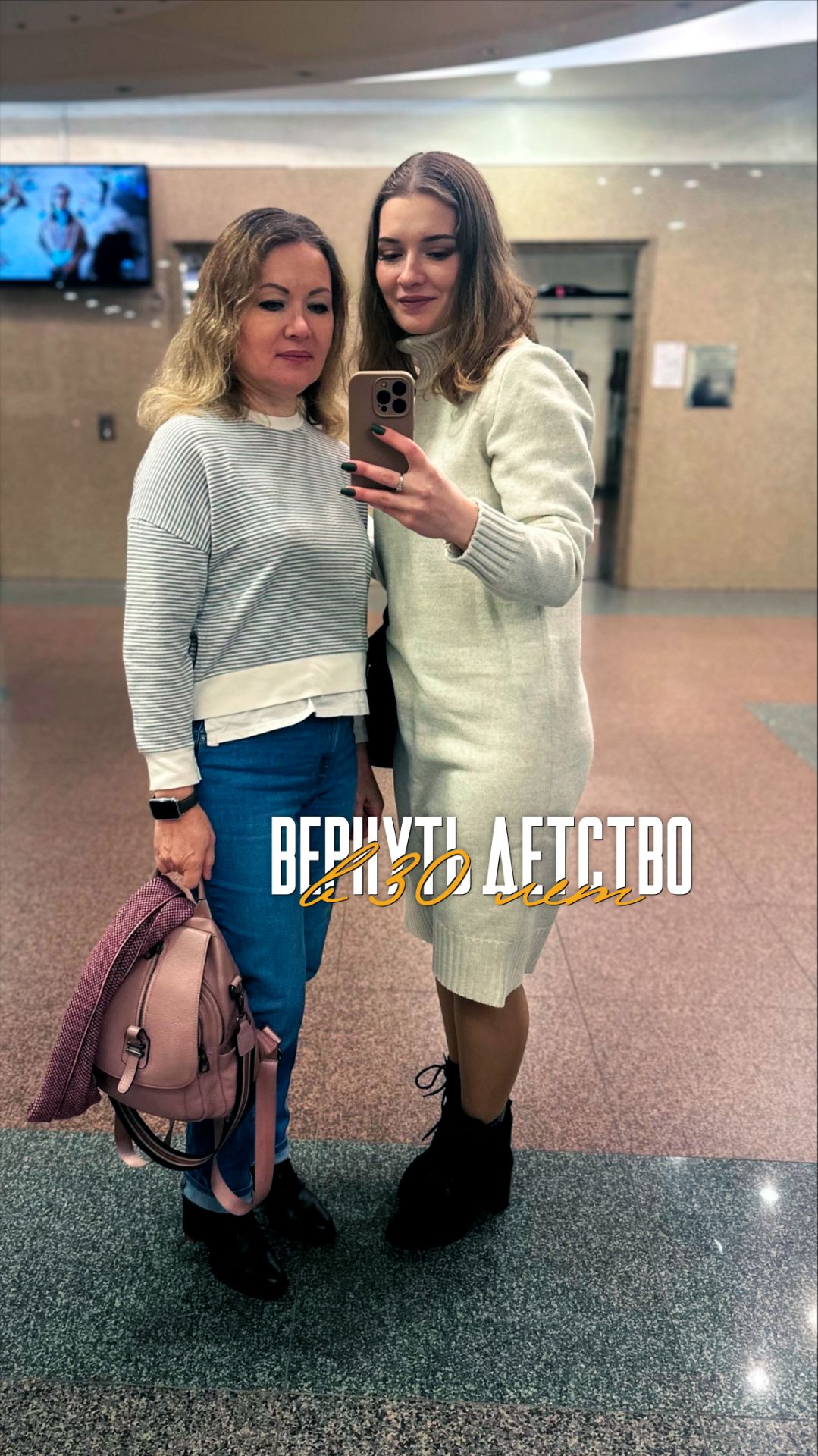 Поездка с мамой