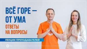 Всё горе — от ума. Ответы на вопросы во время випассаны. Александр Дувалин и Юлия Бежина