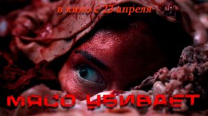 ≪Мясо убивает≫ - в кино с 23 апреля 2026 г. (дублированный трейлер)