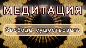 Свобода существовать. Трансформационная МЕДИТАЦИЯ. Высокие вибрации.