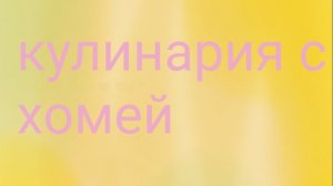Куленория с хомей
