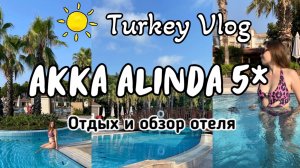 Отдых и обзор отеля Akka Alinda 5* 2024 в Кемере ☀️ Номер, территория отеля, развлечения)
