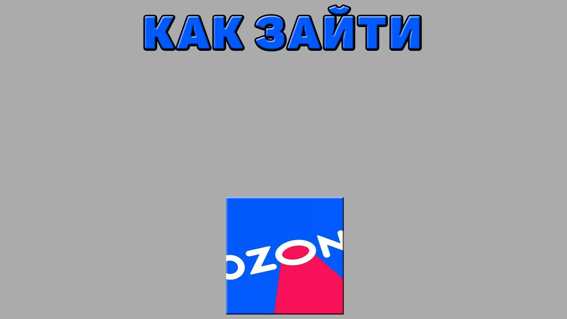 Как зайти на Озон