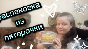 Продолжение скромной распаковки. Сходила в магазин пятёрочка