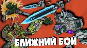 Ближний бой - Мультики про танки