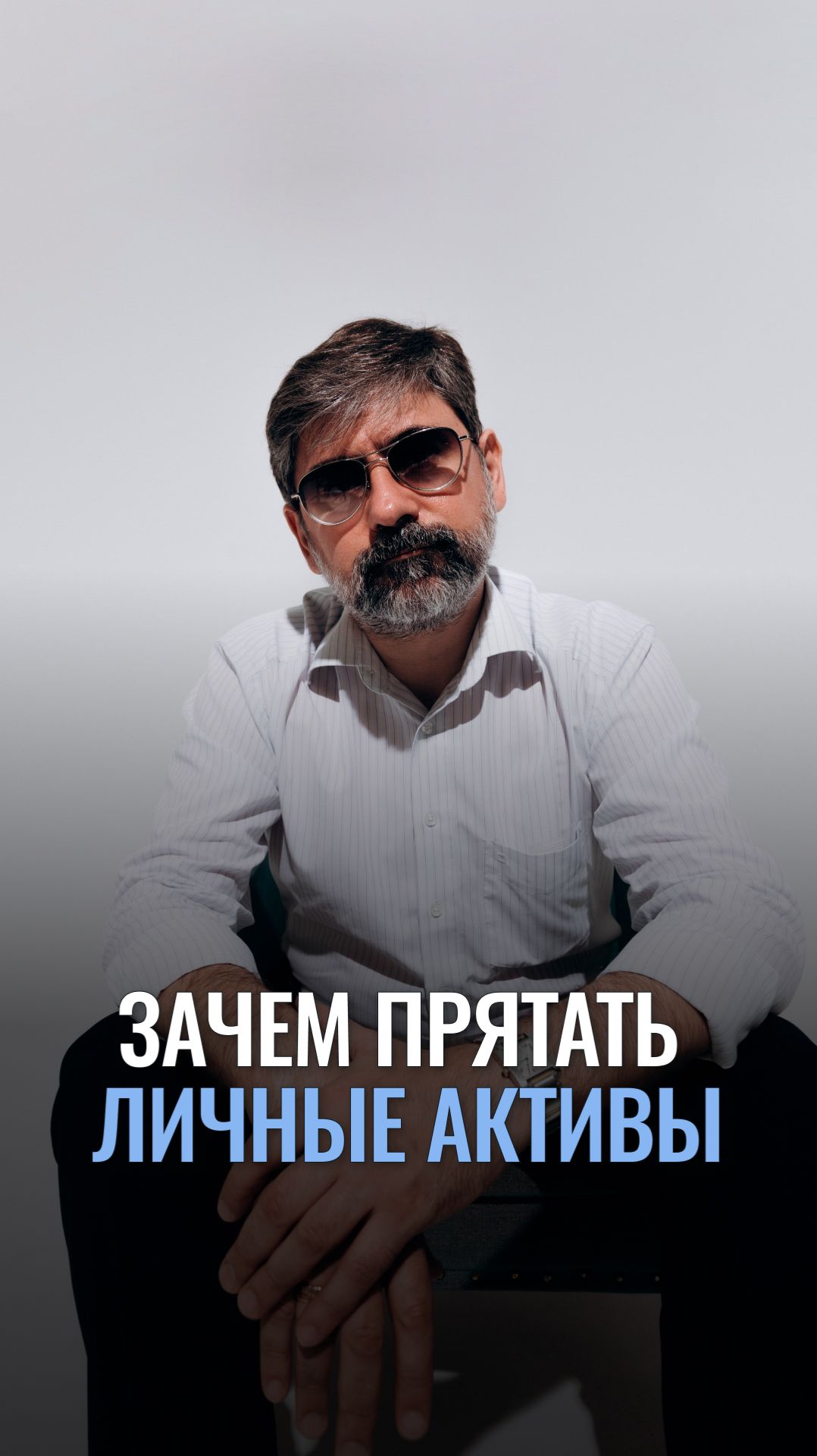 Зачем прятать личные активы